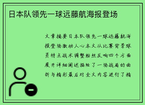 日本队领先一球远藤航海报登场
