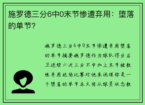 施罗德三分6中0末节惨遭弃用：堕落的单节？