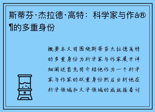 斯蒂芬·杰拉德·高特：科学家与作家的多重身份