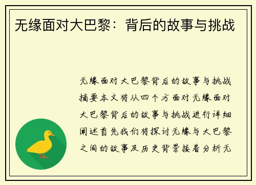 无缘面对大巴黎：背后的故事与挑战