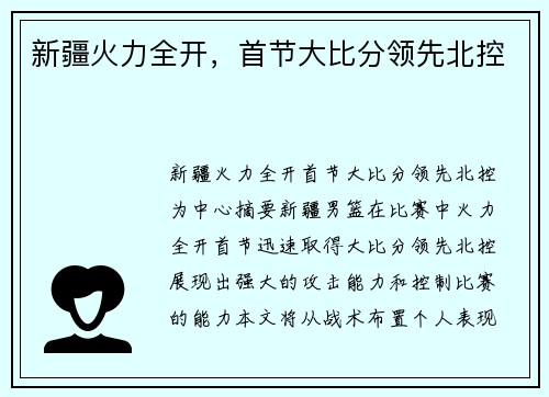新疆火力全开，首节大比分领先北控