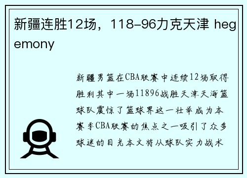 新疆连胜12场，118-96力克天津 hegemony 
