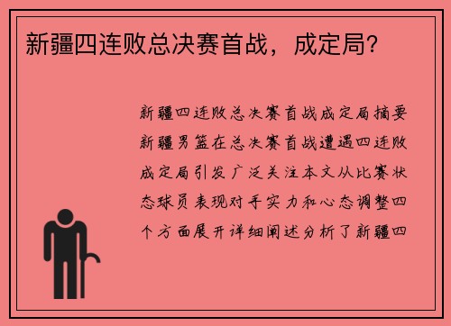 新疆四连败总决赛首战，成定局？