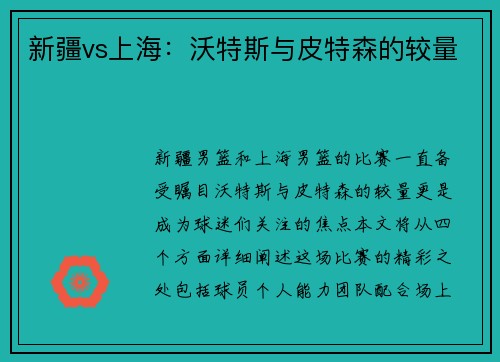 新疆vs上海：沃特斯与皮特森的较量