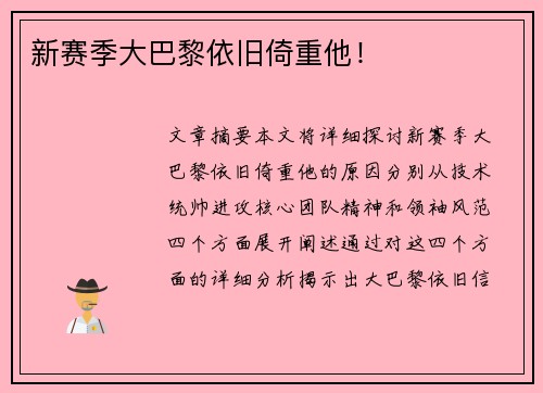新赛季大巴黎依旧倚重他！