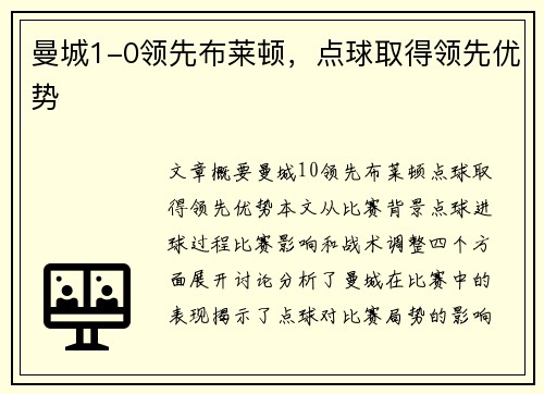 曼城1-0领先布莱顿，点球取得领先优势