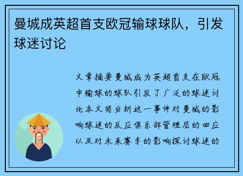 曼城成英超首支欧冠输球球队，引发球迷讨论