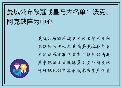 曼城公布欧冠战皇马大名单：沃克、阿克缺阵为中心