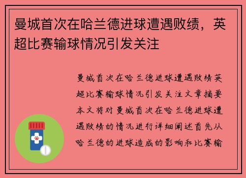 曼城首次在哈兰德进球遭遇败绩，英超比赛输球情况引发关注