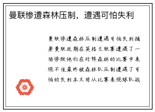 曼联惨遭森林压制，遭遇可怕失利
