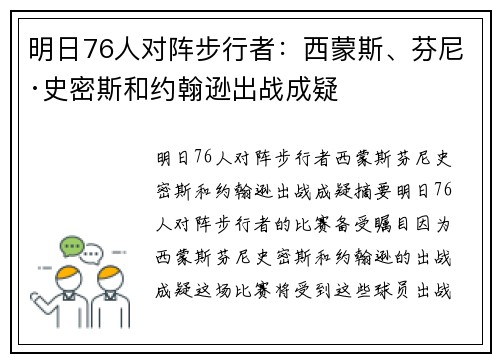明日76人对阵步行者：西蒙斯、芬尼·史密斯和约翰逊出战成疑