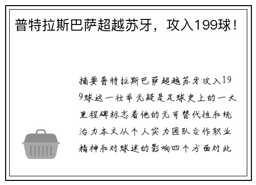 普特拉斯巴萨超越苏牙，攻入199球！