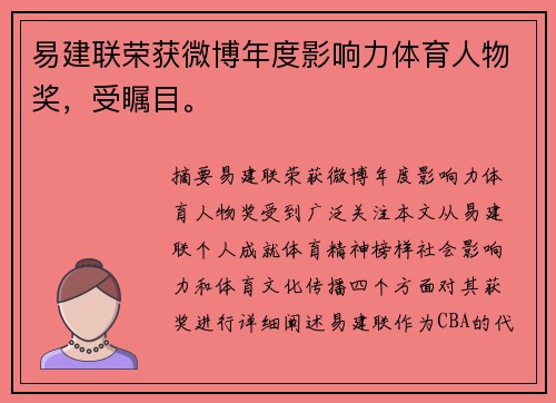 易建联荣获微博年度影响力体育人物奖，受瞩目。