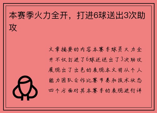 本赛季火力全开，打进6球送出3次助攻