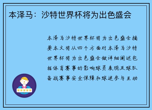 本泽马：沙特世界杯将为出色盛会