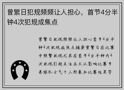 曾繁日犯规频频让人担心，首节4分半钟4次犯规成焦点