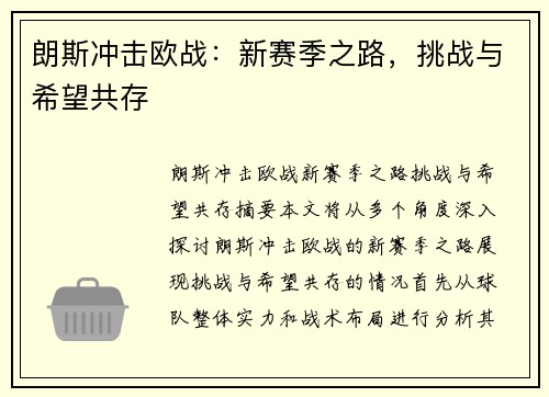 朗斯冲击欧战：新赛季之路，挑战与希望共存