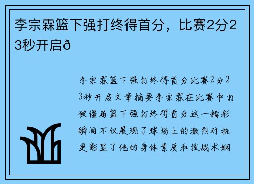 李宗霖篮下强打终得首分，比赛2分23秒开启😅