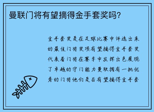 曼联门将有望摘得金手套奖吗？