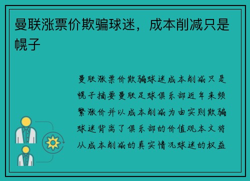 曼联涨票价欺骗球迷，成本削减只是幌子
