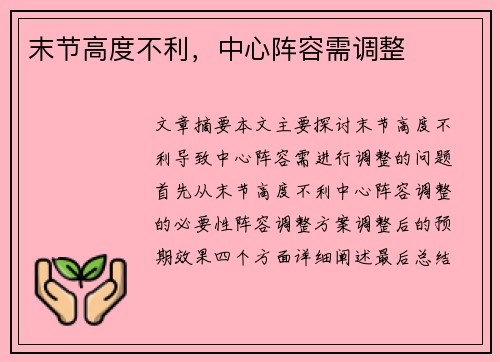 末节高度不利，中心阵容需调整