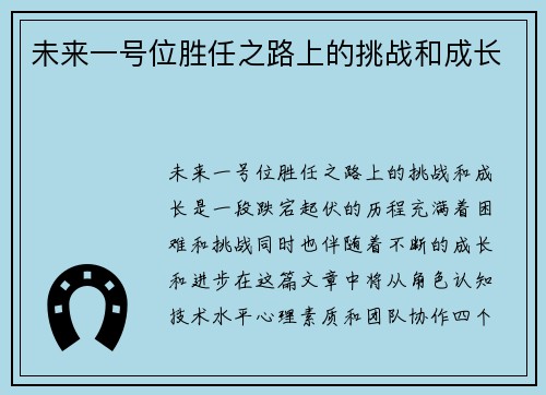 未来一号位胜任之路上的挑战和成长