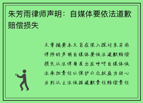 朱芳雨律师声明：自媒体要依法道歉赔偿损失