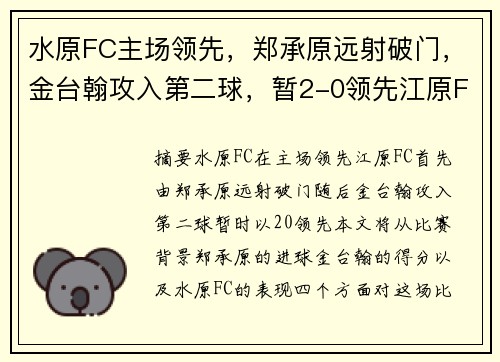 水原FC主场领先，郑承原远射破门，金台翰攻入第二球，暂2-0领先江原FC