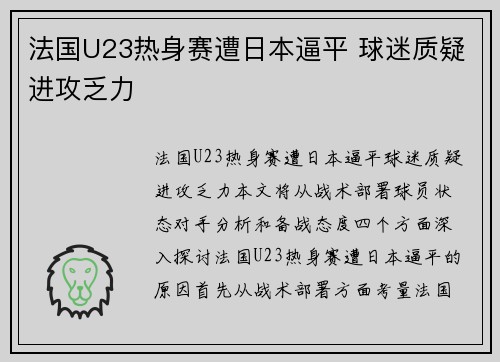 法国U23热身赛遭日本逼平 球迷质疑进攻乏力