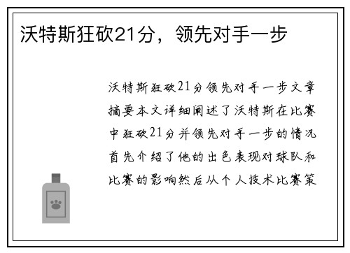 沃特斯狂砍21分，领先对手一步