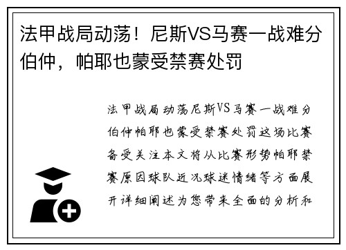 法甲战局动荡！尼斯VS马赛一战难分伯仲，帕耶也蒙受禁赛处罚