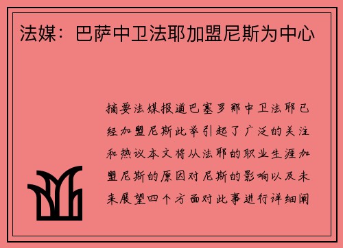 法媒：巴萨中卫法耶加盟尼斯为中心
