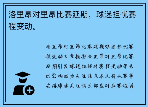 洛里昂对里昂比赛延期，球迷担忧赛程变动。