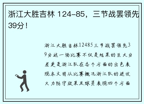 浙江大胜吉林 124-85，三节战罢领先39分！