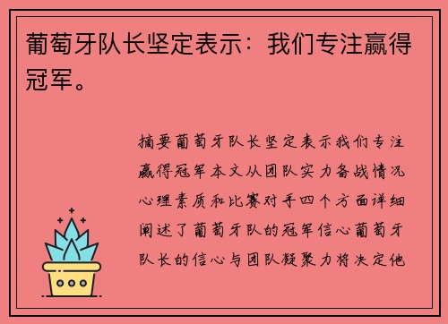 葡萄牙队长坚定表示：我们专注赢得冠军。