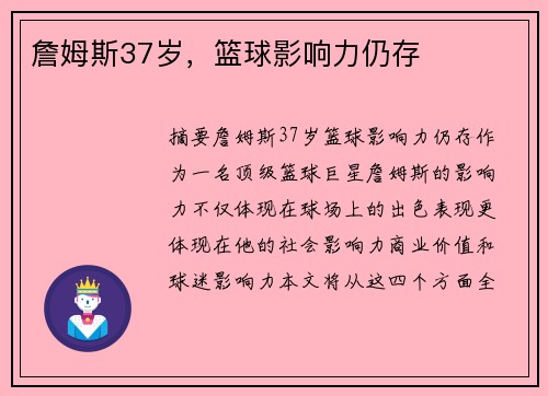 詹姆斯37岁，篮球影响力仍存