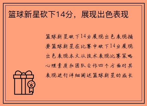 篮球新星砍下14分，展现出色表现