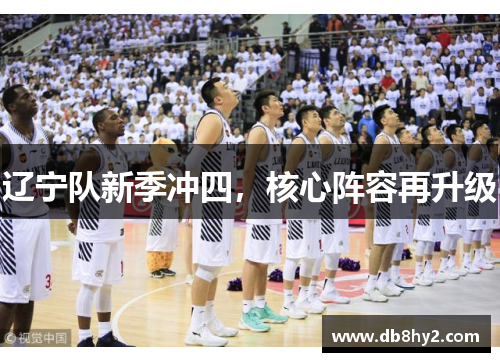 辽宁队新季冲四，核心阵容再升级